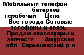 Мобильный телефон Motorola c батареей (нерабочий) › Цена ­ 100 - Все города Сотовые телефоны и связь » Продам аксессуары и запчасти   . Амурская обл.,Серышевский р-н